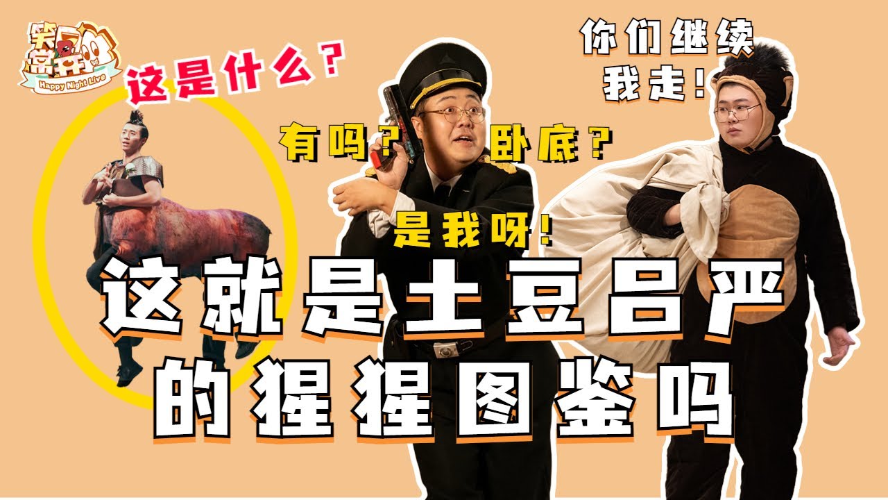 离谱喜剧天花板 ！土豆吕严：要听&ldquo;母猩猩&rdquo;的话  谁年轻时还不是个&ldquo;大傻龙&rdquo; ？#一年一度喜剧大赛 Happy Night Live