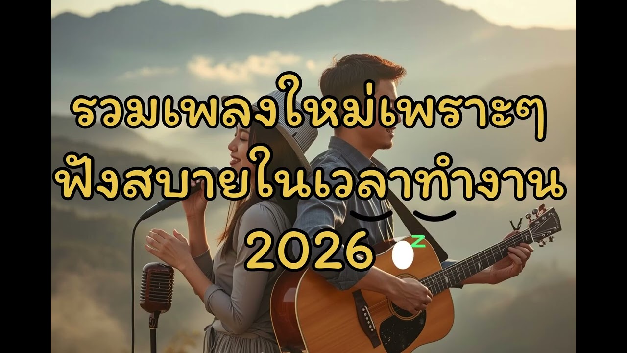 รวมเพลงเพราะๆฟังสบายในเวลาทำงาน