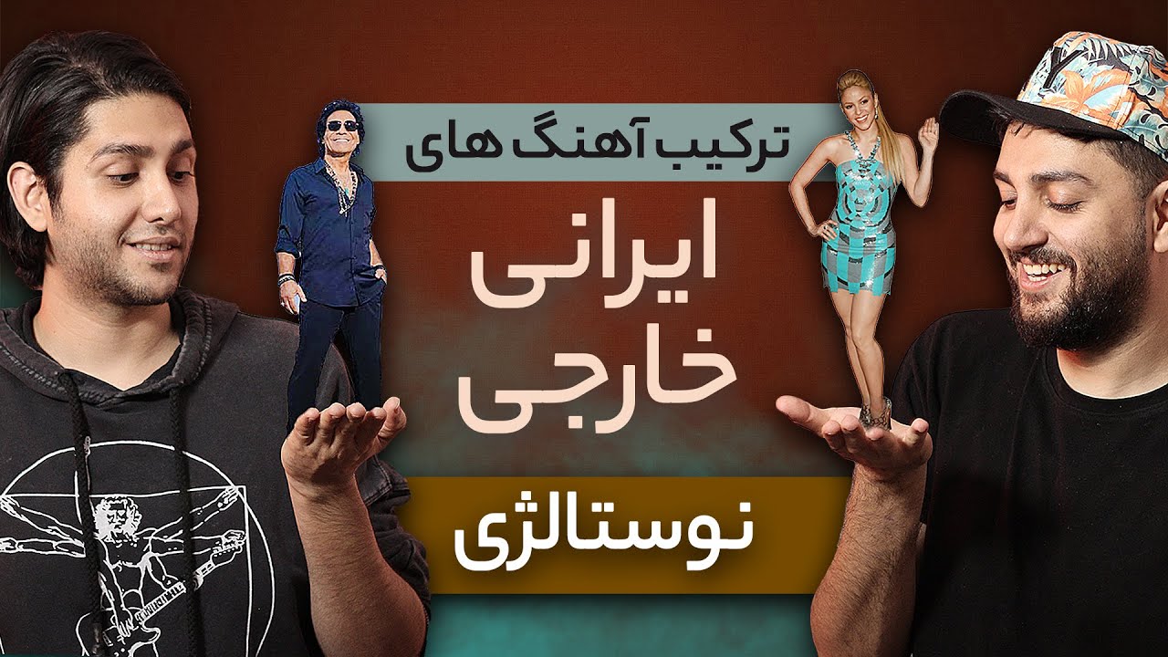 چالش ترکیب آهنگ های نوستالژی ایرانی با صدای خواننده های خارجی - 😂انتهای سم