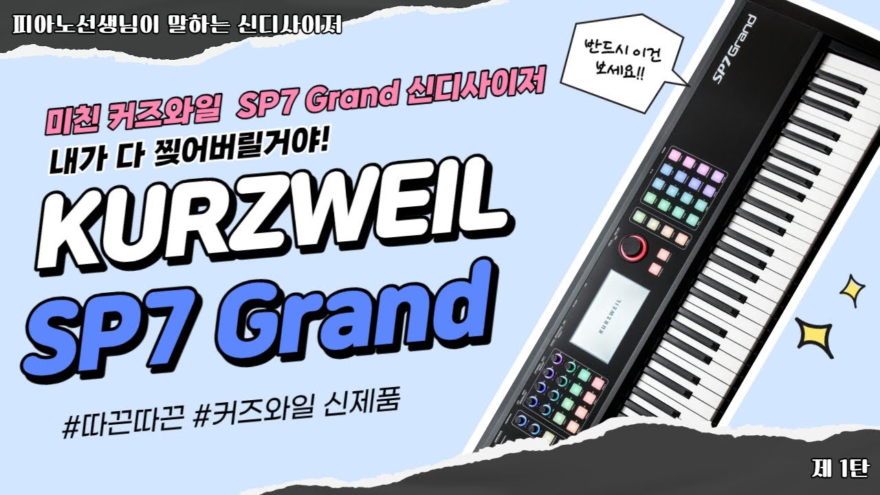 [피아노선생님이 말하는 신디사이저]  이 구역의 최고 신디사이저는 나야! 따끈 따끈한 신상 KURZWEIL SP7 Grand 신디사이저 출시!