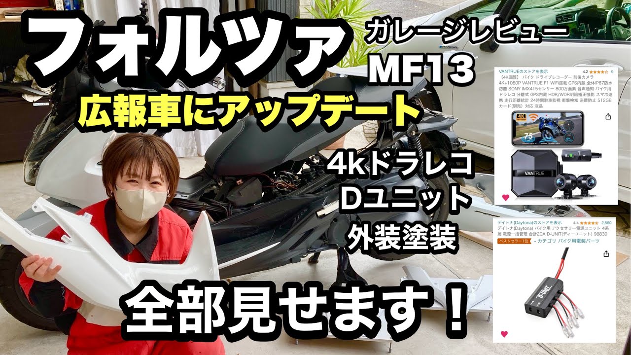 フォルツァアMF13にドラレコ取り付け、外装の一部を塗装など外見を一新し、チャンネル広報車としてアップデートします！