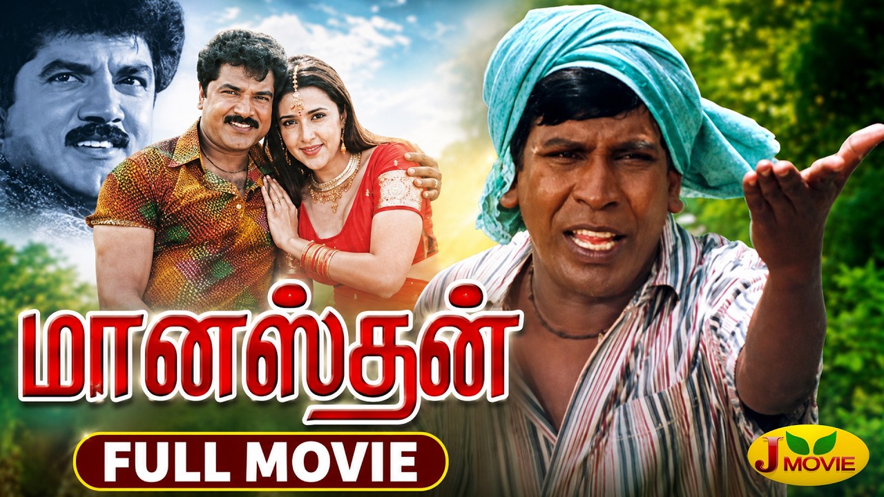 Maanasthan Full Movie | Sarath Kumar | Vadivelu | Sakshi Shivanand | Abbas | J Movie