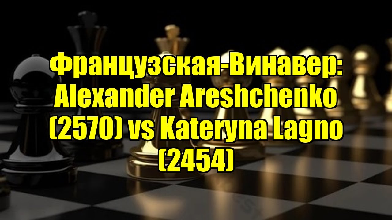 Французская-Винавер: Alexander Areshchenko (2570) vs Kateryna Lagno (2454)