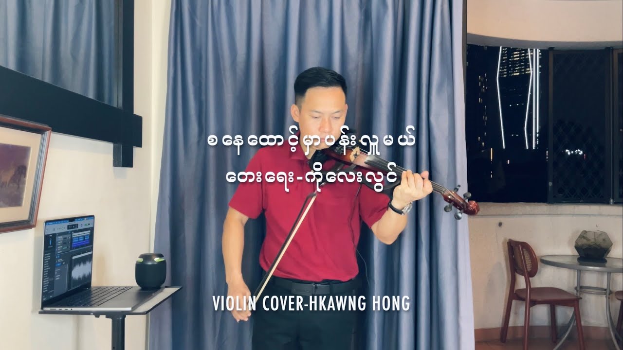 စနေထောင့်မှာပန်းလှူမယ် violin cover Myanmar song