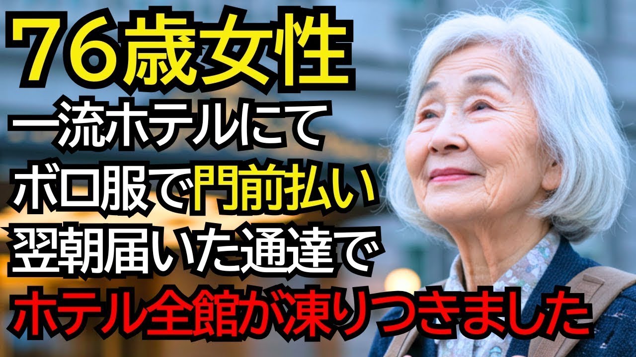 一流ホテルで門前払いされたおばあさん──翌朝、ホテルに届いた“たった1通の通達”で、全館が凍りつきました