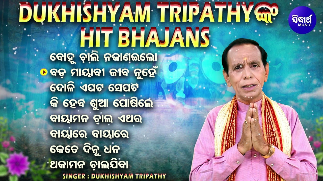 Bohu Chali Na Janailo - Dukhishyam Tripathy hits Bhajans | Superhit Odia Bhajan | Sidharth Music