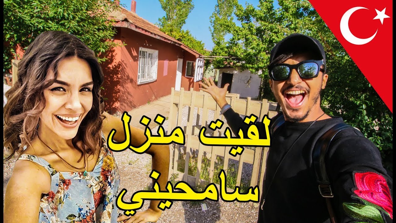 مغربي سافر لتركيا باش إلقا منزل سامحيني و منار