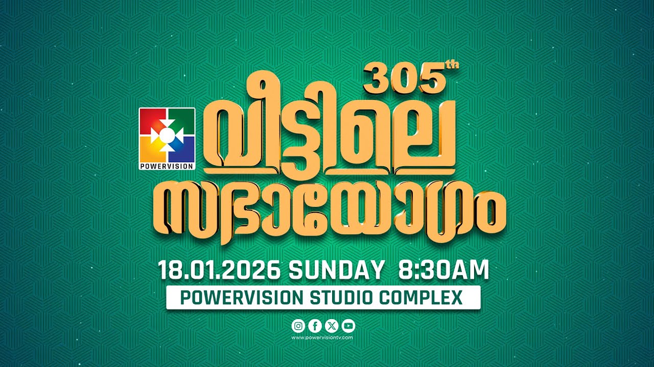 305-ാം മത് വീട്ടിലെ സഭായോഗം || POWERVISION TV || SUNDAY WORSHIP || 18.01.2026 🔴 LIVE