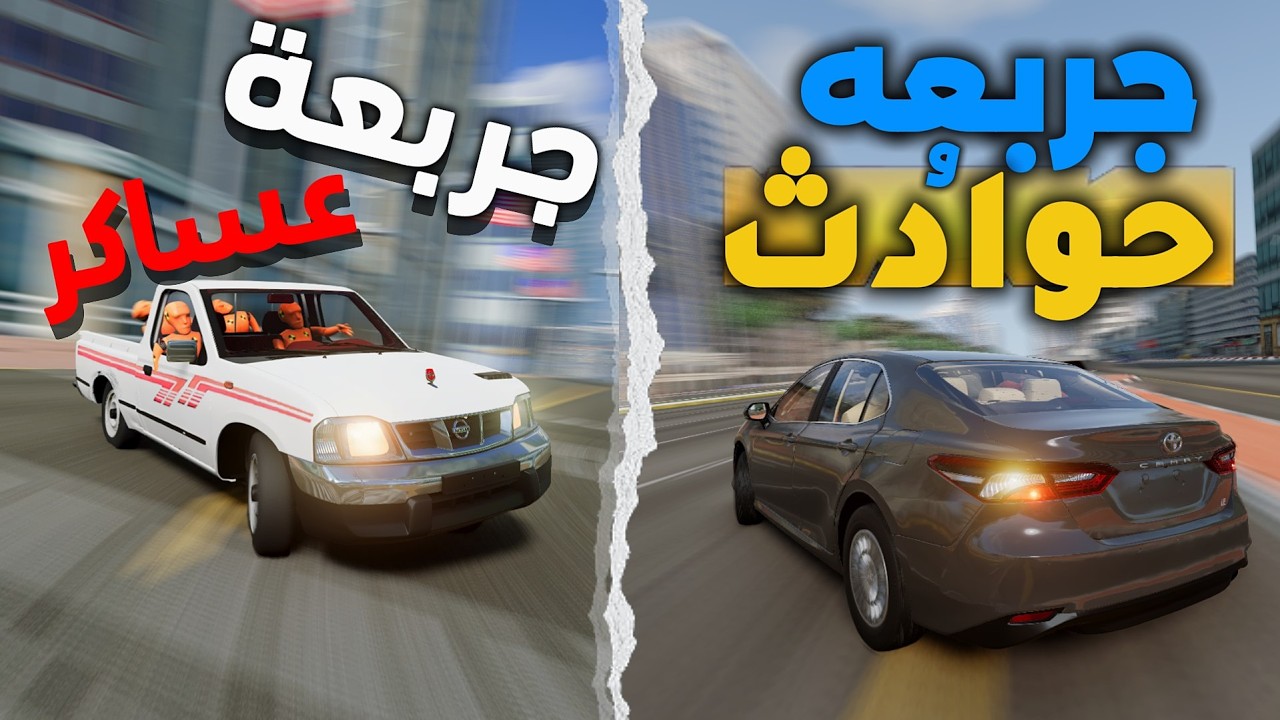 رجعت راعي التاهو وعيال مسعود 🌪️: BeamNG.drive