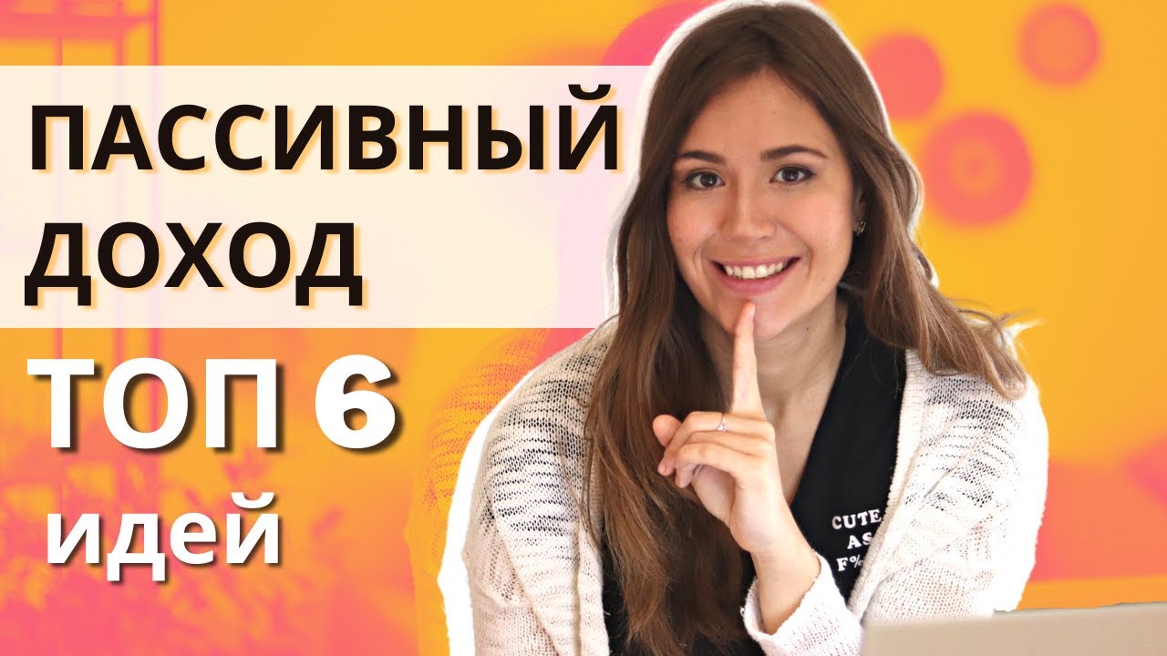 Пассивный Доход ТОП 6 Способов (2025)