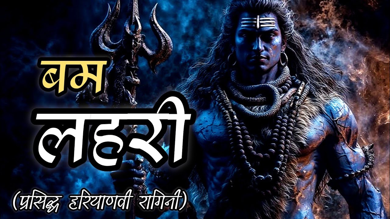 बम लहरी: शिव का सबसे वायरल भजन | Bam Lahari Shiv Bhajan