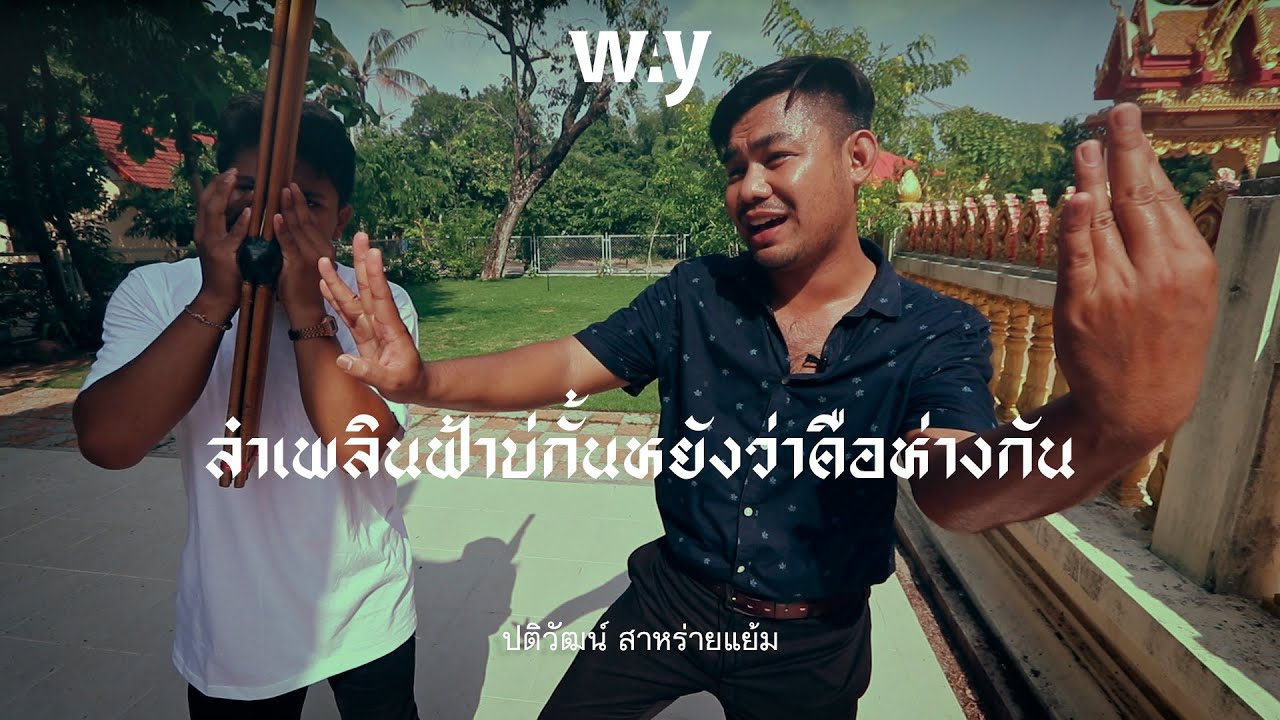 ลำเพลินฟ้าบ่กั้น โดย 'หมอลำแบงค์' ปติวัฒน์ สาหร่ายแย้ม
