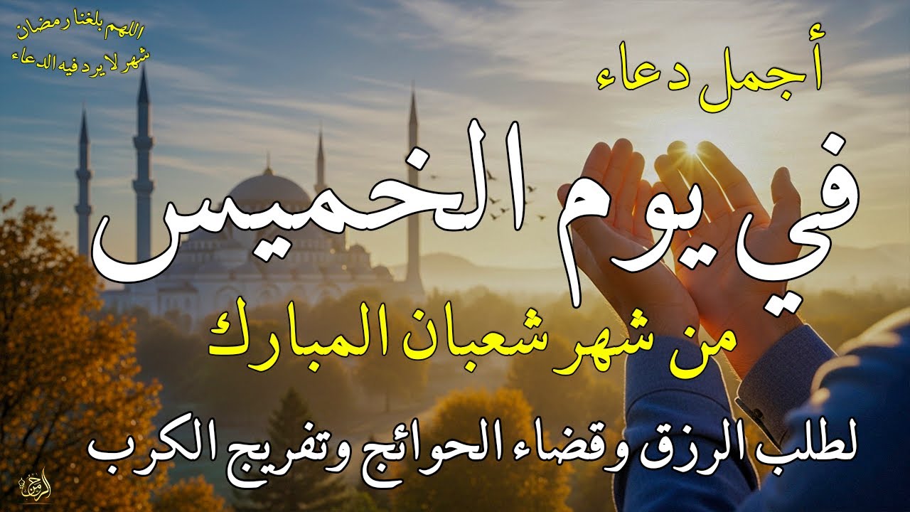 دعاء فى يوم الخميس المستجاب دعاء يوم 17من شهر شعبان للرزق والشفاء العاجل وقضاء الحوائج 🤲(4k)