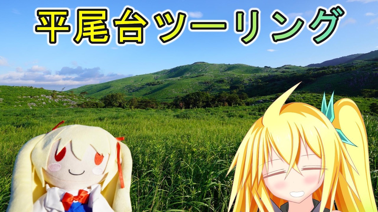 【福岡】平尾台ツーリング【FLHCS】