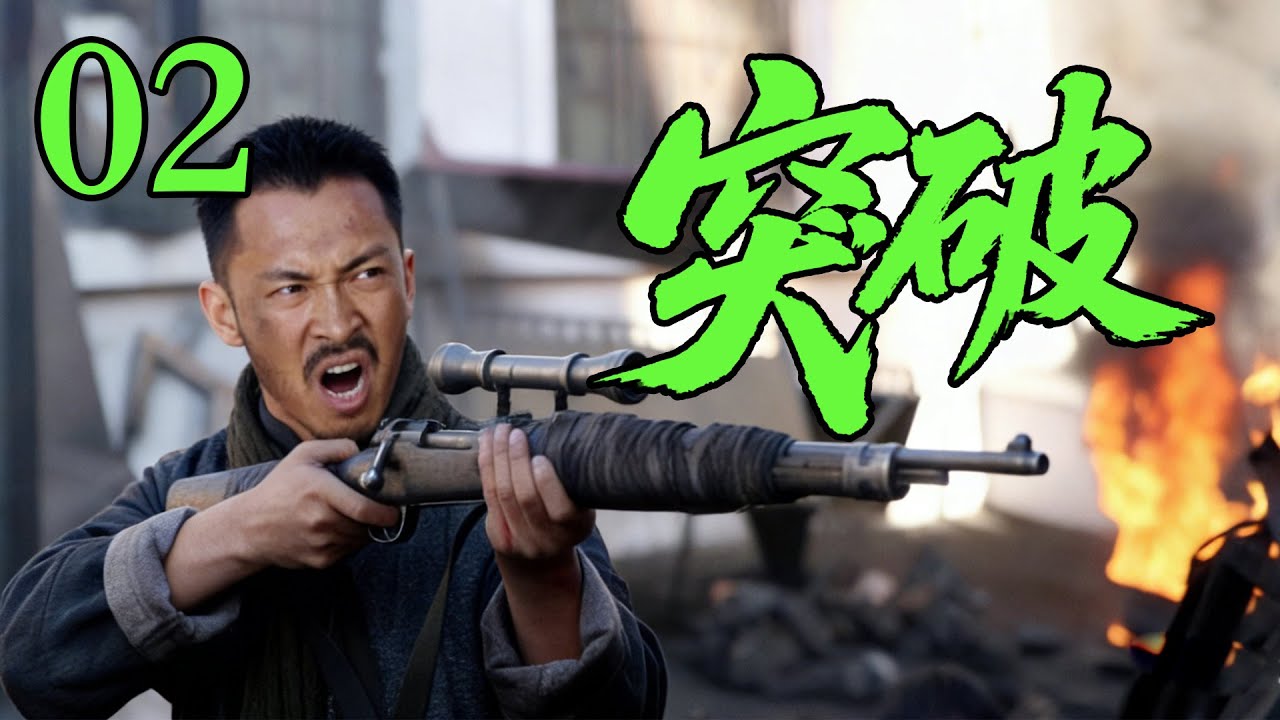 【2025高分抗战剧】【突破】 EP02｜⚡兵王孤军深入，撕开日军致命包围圈🔥
