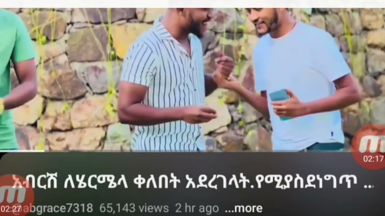 በጣም የሚገርም ቢሆን ከሰው ባል ዞር በይ 🤣🥺👍#@