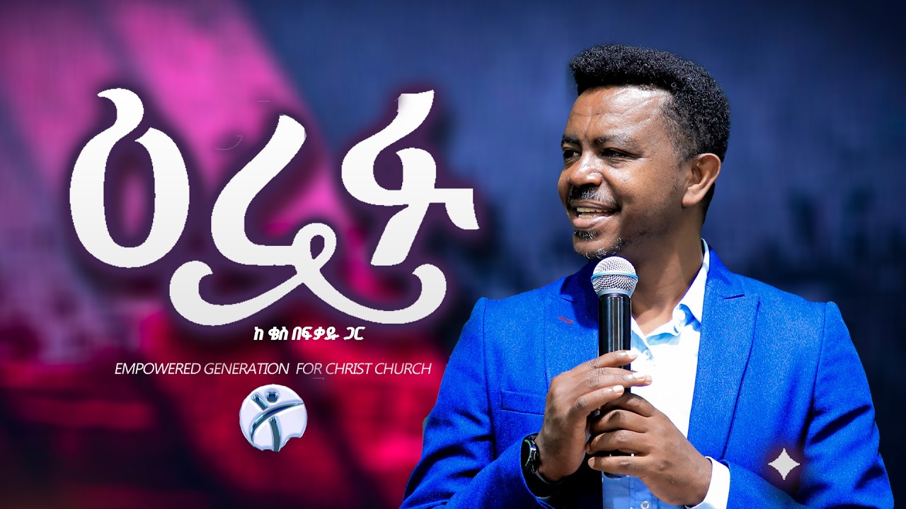 እረፉ በቄስ በፍቃዱ ቦረና||@EMPOWERED GENERATION FOR CHRIST CHURCH   @fikethelutheran5492 ​
