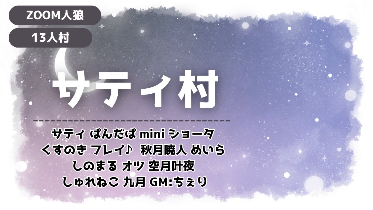 【zoom人狼】サティ村｜しのまる視点