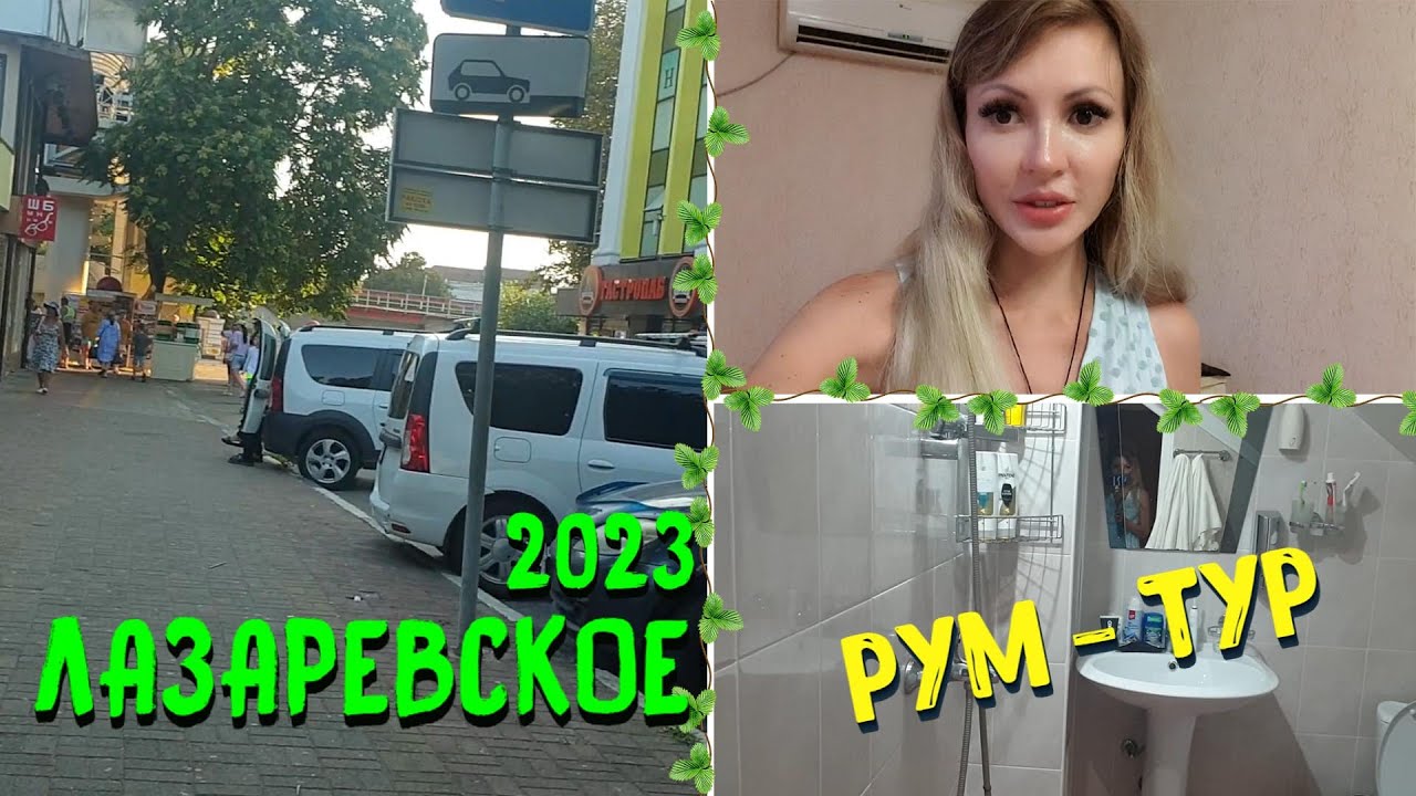 ЛАЗАРЕВСКОЕ СОЧИ 2023 🌊 | Рум ТУР по нашему НОМЕРУ 🏨 | Забрали ЗАКАЗ и ОСТАВИЛИ | Все ПОМЕНЯЛОСЬ