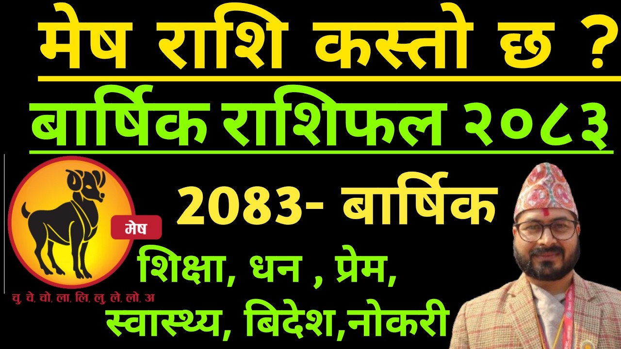 मेष राशि २०८३ साल बार्षिक राशिफल || Mesh Rashifal Barsik Rashifal 2082 || Mesh Rashifal 2083 Mesh