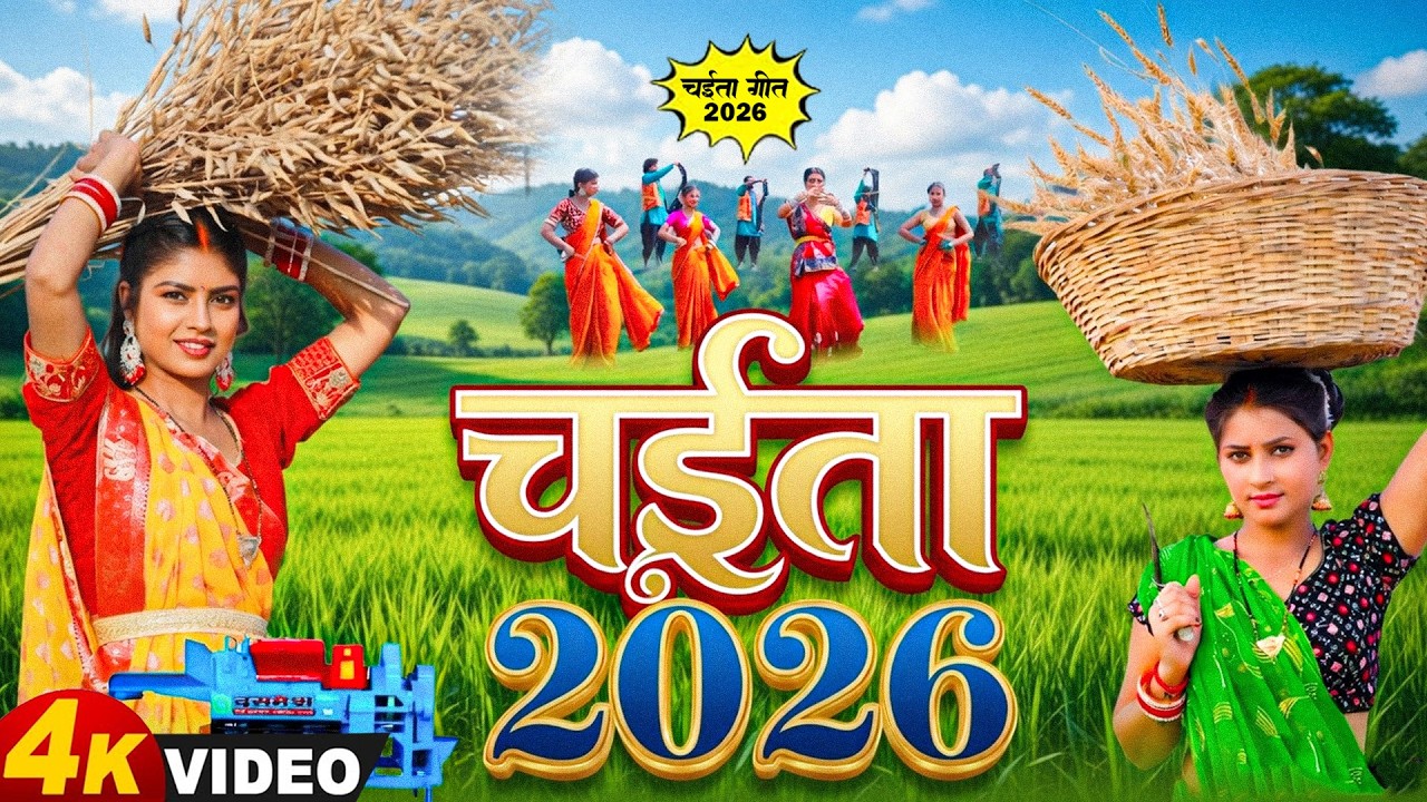 #Video | स्पेशल चईता गीत 2026 | New Chaita Geet 2026 | Chaita Ke Gana | Bhojpuri Chaita Song 2026