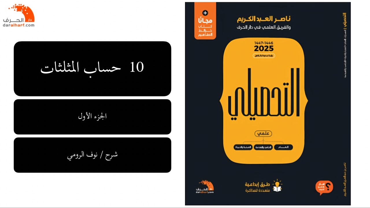 29 | رياضيات تحصيلي ( حساب المثلثات ) الجزء الأول