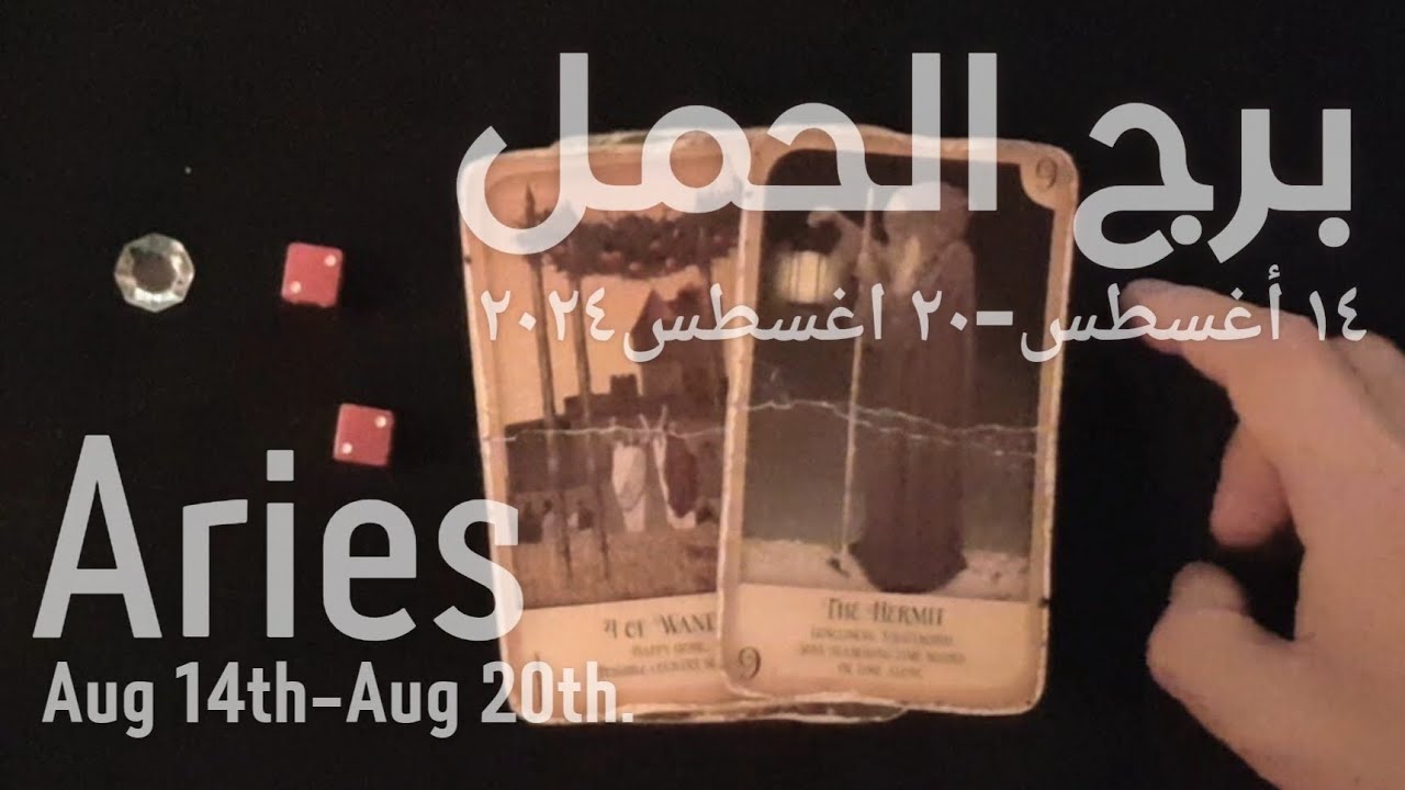 برج الحمل(١٤-٢٠)اغسطس٢٠٢٤ -الشخص اللي شاغلك-إيه إحساسه و نواياه ناحيتك-شايفك إزاي-تارو