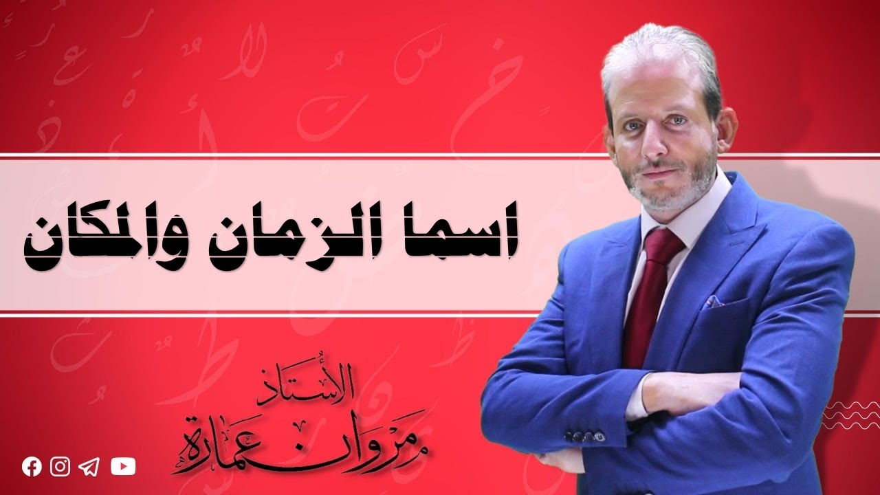 اسم المكان والزمان