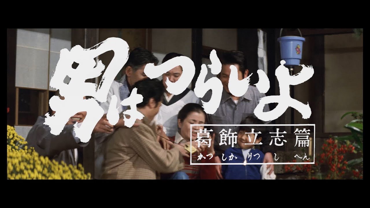 映画『男はつらいよ』（第16作）予告編映像