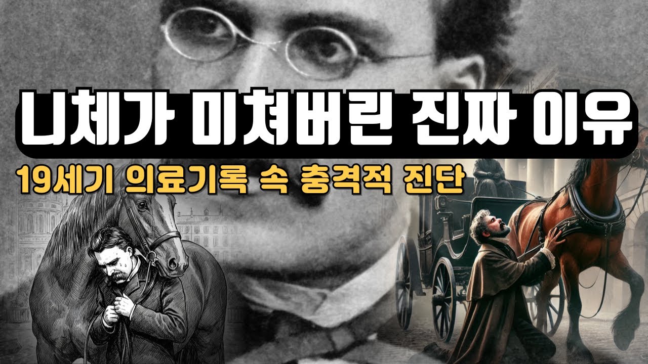 니체의 정신이 붕괴된 진짜 원인 | 19세기 의료기록 속의 충격적 진단