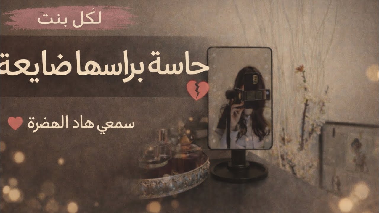 رسالة لأي بنت حاسة براسها ضايعة | من القلب – بودكاست للبنات