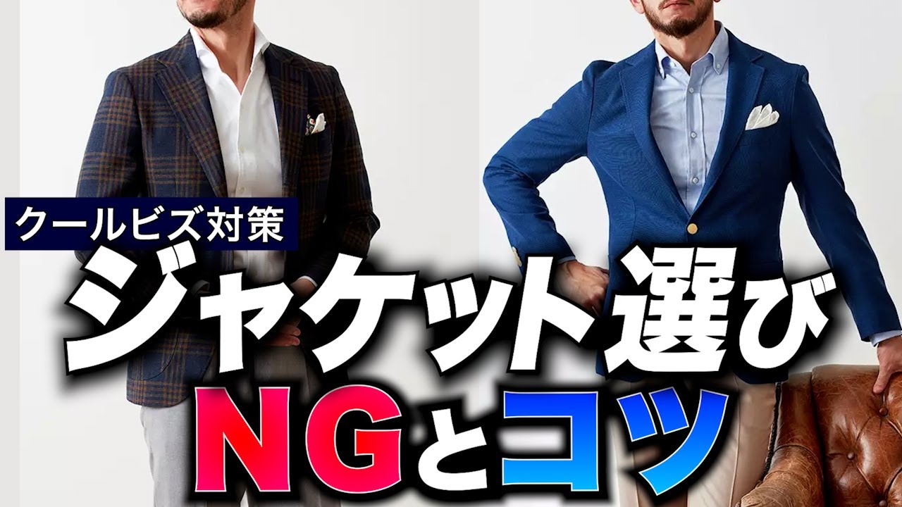 【春夏】大人のジャケット選び！NGとコツ！素材・仕立て・裏地・ボタン！