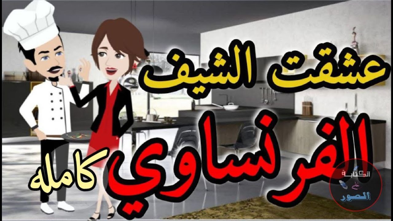 عشقت الشيف الفرنساوى قصه كامله