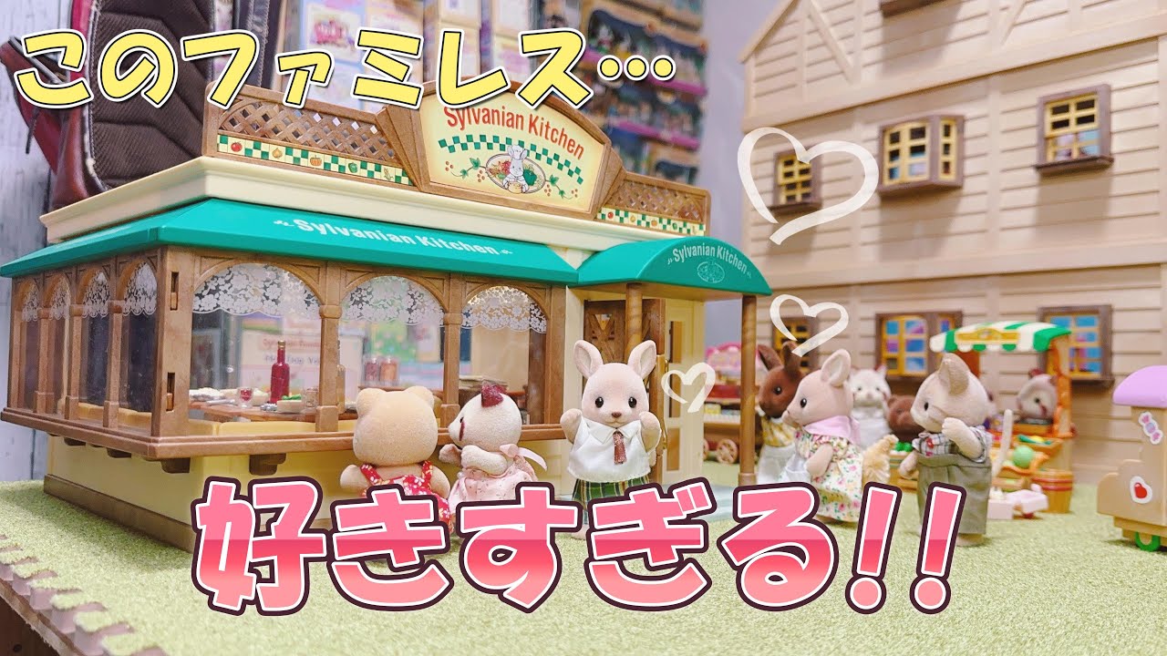シルバニアにファミレス！？森のキッチン建設したけど何か足りない…