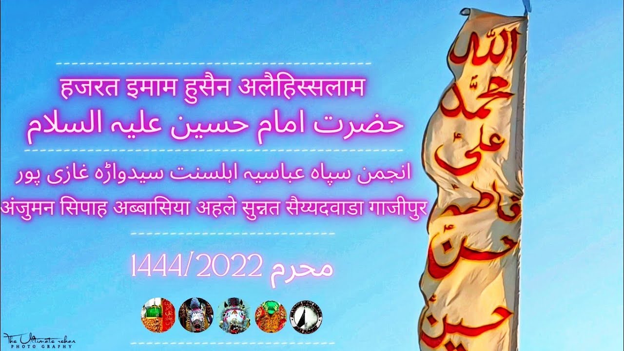 Moharram 1444 - 2022 | Anjuman Sipah Abbasia AhlESunnat Saiyedwara Ghazipur | Hazrat Imam Hussain AS