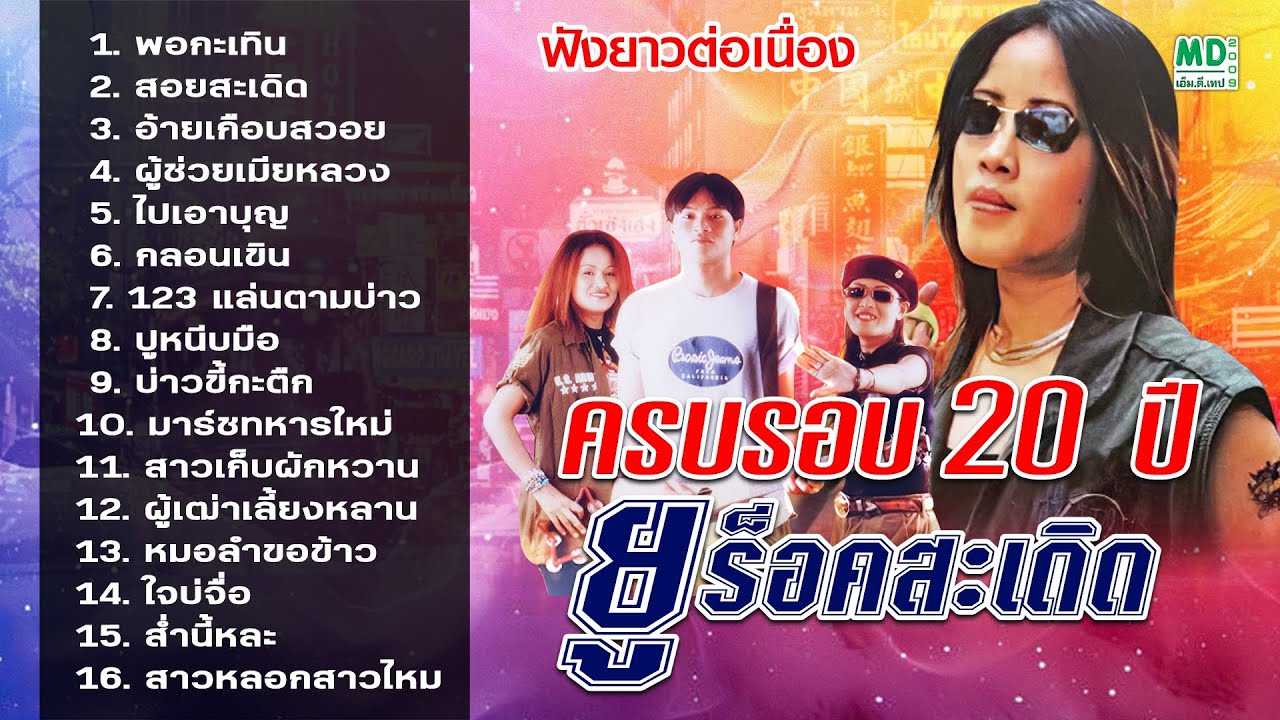 ยู ร็อคสะเดิด | รวมเพลงมัน เต้นสนุก [ครบรอบ 20 ปี] ฟังยาวต่อเนื่อง