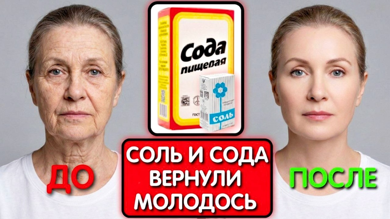 Почему все думали что у неё ботокс? Секрет в простой маске - СОЛЬ и СОДА ПРОТИВ МОРЩИН