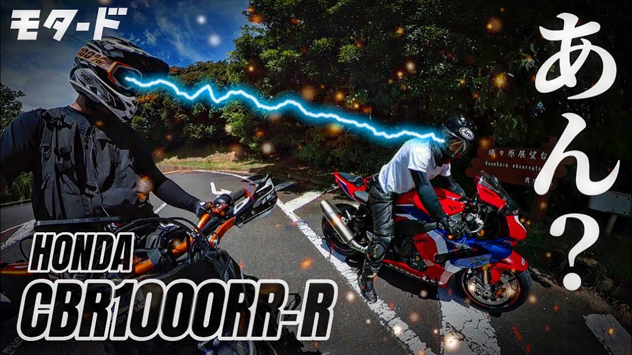 RR-R vs モタード外国人【HONDA CBR1000RR-R × KTM 690SMCR】