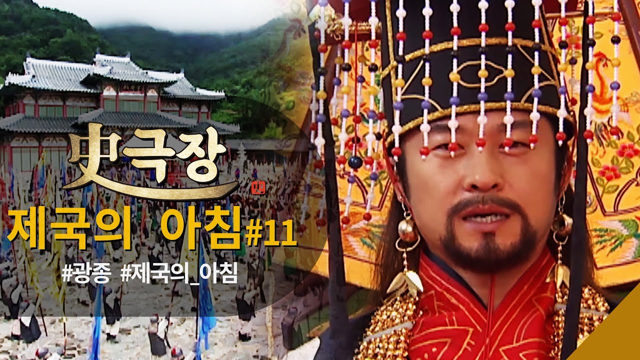 [ #사극장 #제국의아침 11]  광종, 🌅제국의 아침🌅 을 열다 #제국의아침  ㅣ KBS방송