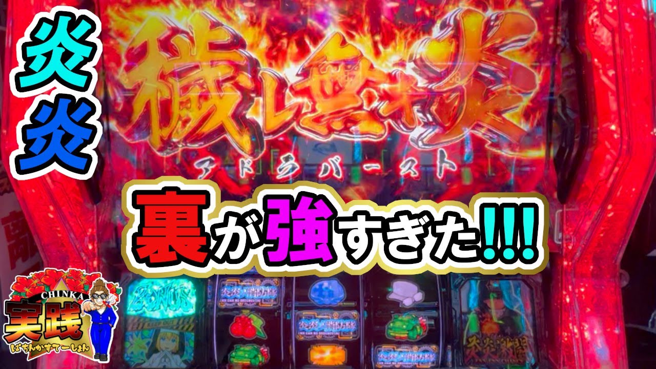 【スマスロ炎炎ノ消防隊】投資〇K！瞬間で完走！ボナ爆連ループの爆誕！裏やべぇーｗ【パチンカステーション】