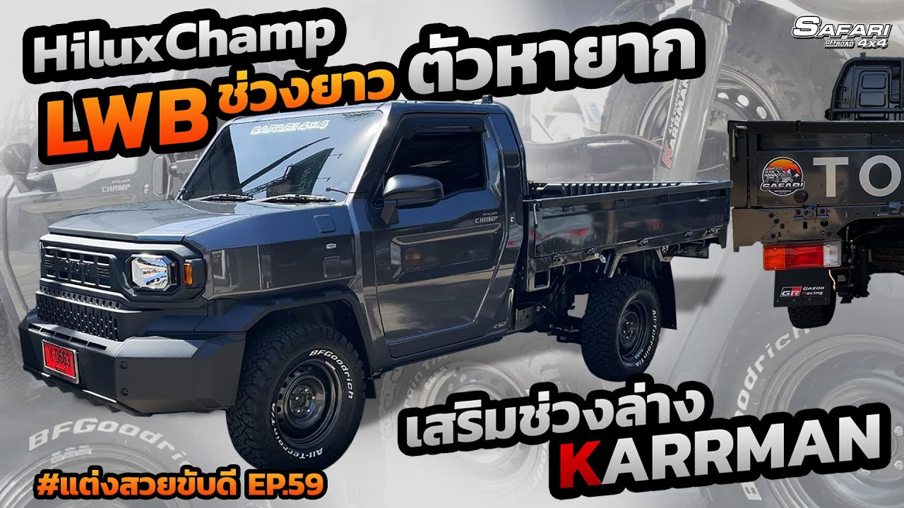 HiluxChampLWBช่วงยาว ตัวหายาก เสริมช่วงล่างKARRMAN สายบรรทุก #แต่งสวยขับดี EP.59
