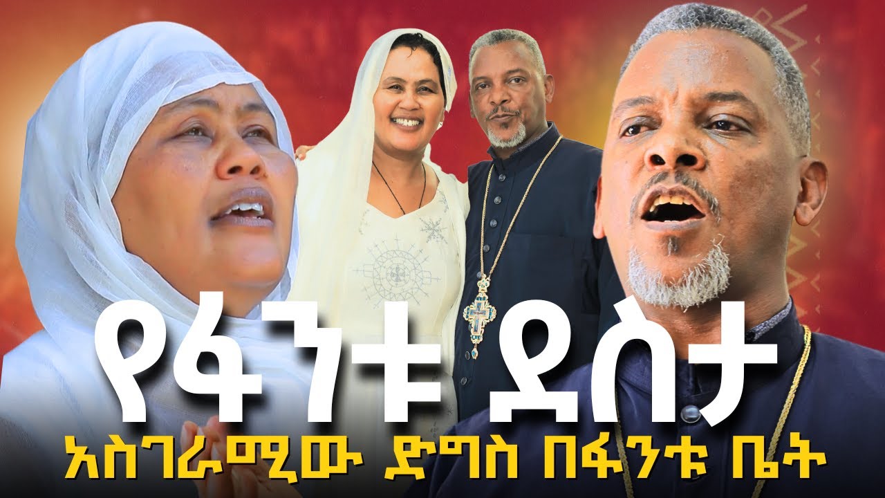 🔴የፋንቱ ደስታ - አስገራሚው ድግስ በእኔ ቤት