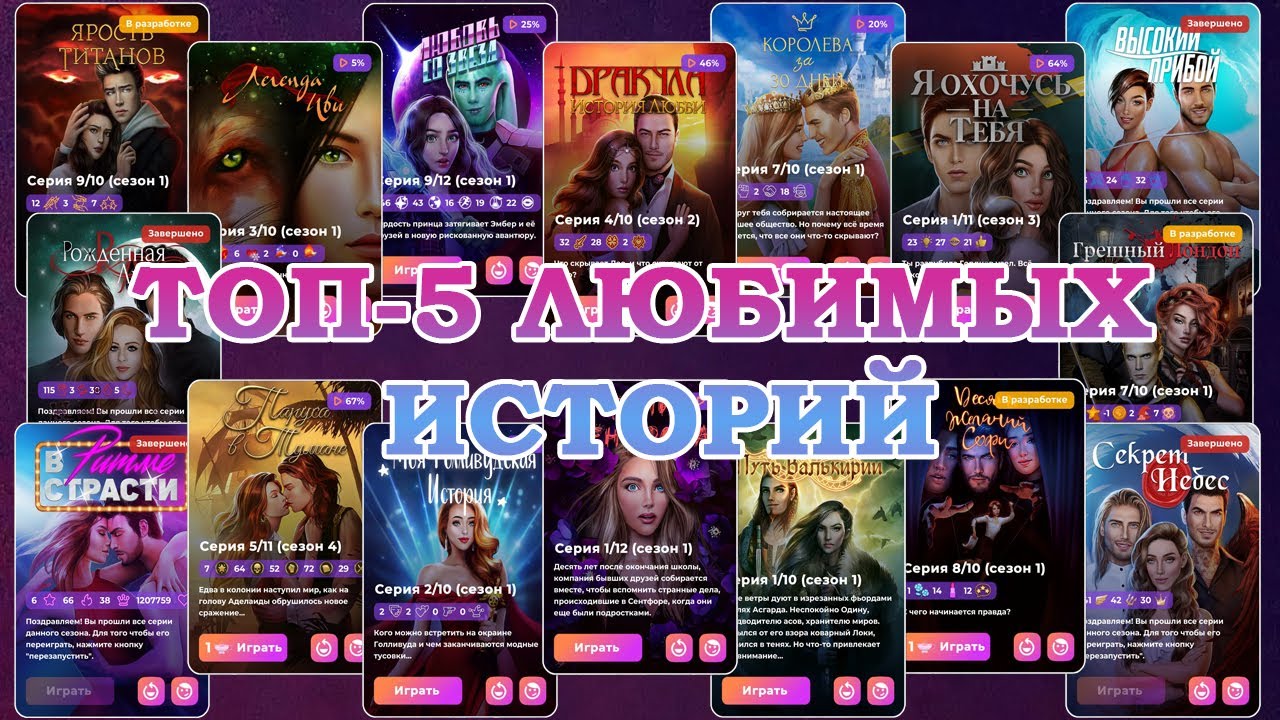ЛЮБИМЫЕ ИСТОРИИ КЛУБА РОМАНТИКИ