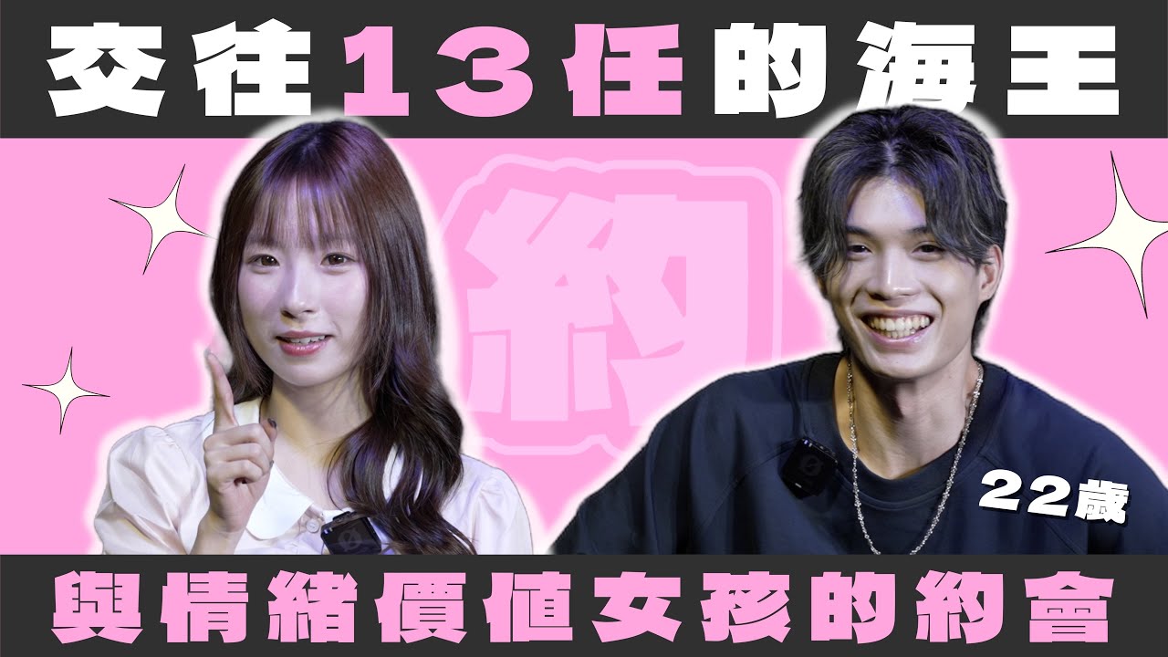 22歲交往13任的海王 vs 情緒價值女孩｜給約嗎