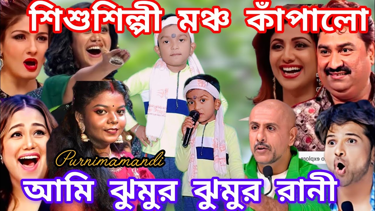 Idol মঞ্চ কাঁপালো শিশু শিল্পী। আমি ঝুমুর ঝুমুর রানী ঝুমুর এ মাতাবো আমি জানি @sursangit2 #new #baul 