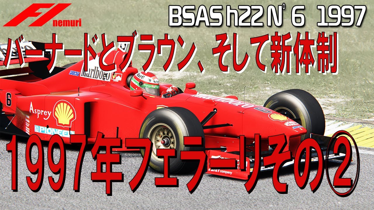 F1 1997 フェラーリその②　バーナードとブラウン、そして新体制