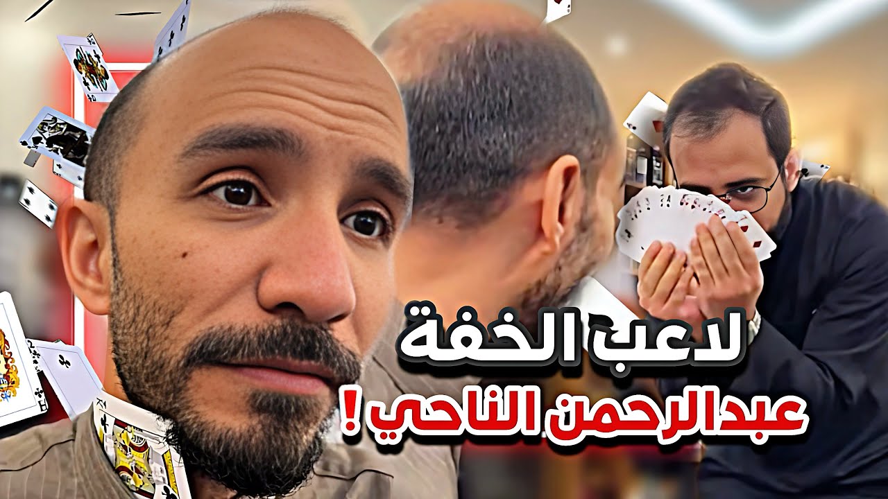 لاعب الخفة عبدالرحمن الناحي 😂🤦🏻‍♂️سنابات ابوحصه وابوعجيب