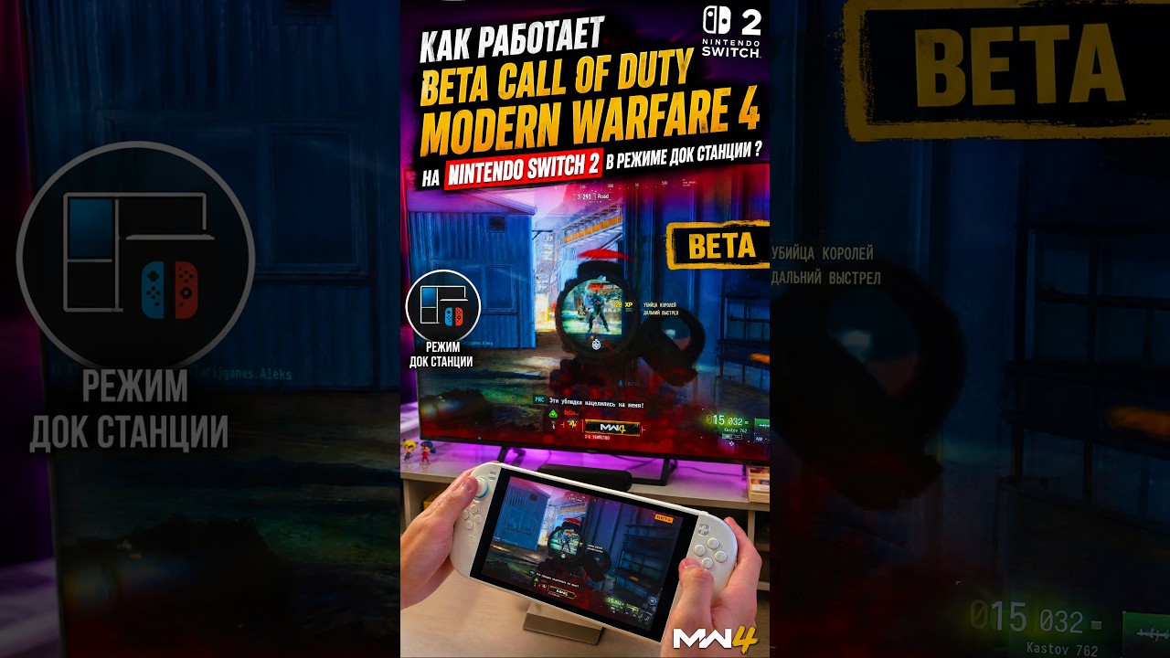 Как работает Beta Call of Duty Modern Warfare 4 на Nintendo Switch 2 в режиме док станции ?