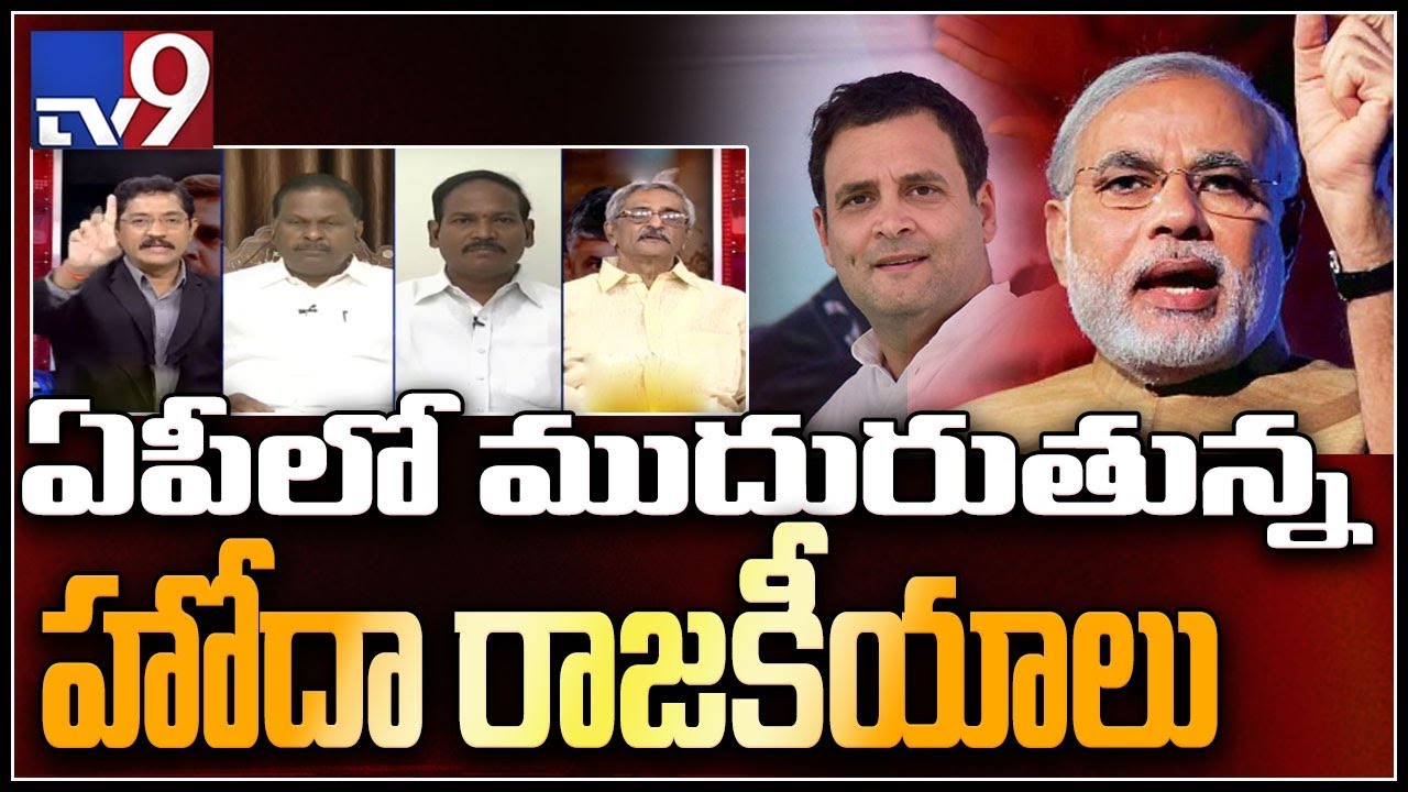 Rahul Gandhi promises to accord special status to AP : Election Watch - TV9