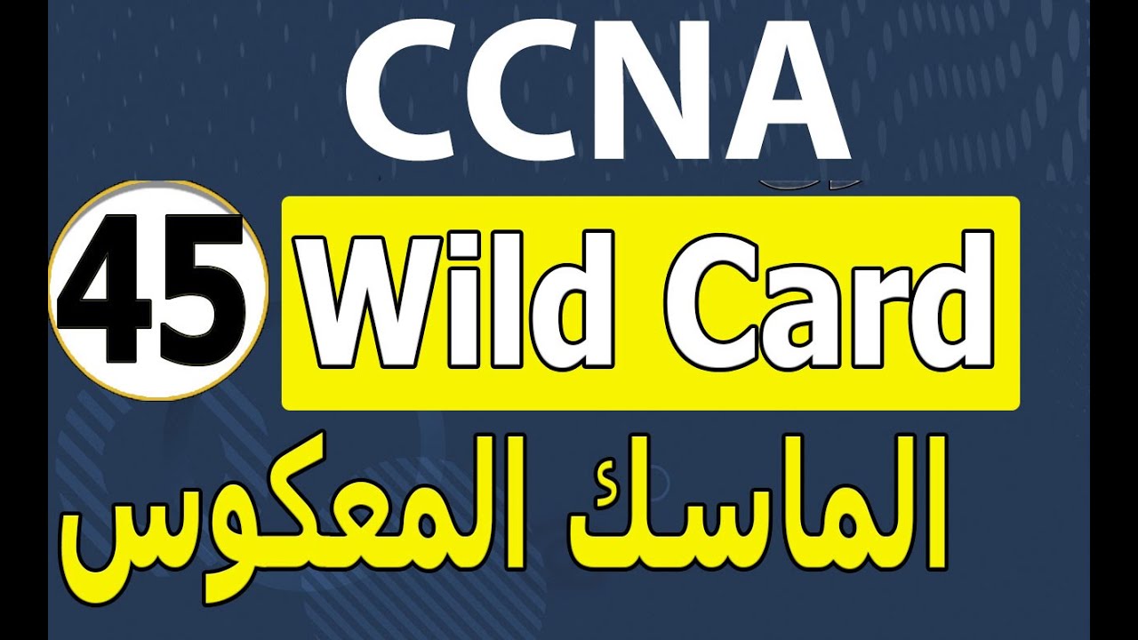 45 شرح الشبكات Wild Card الماسك المعكوس